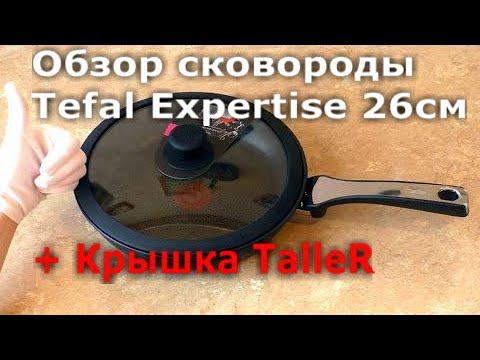 Обзор новой сковороды Tefal C6200572 Expertise и Крышки TalleR TR-8004 26см. антипригарная сковорода смотреть онлайн