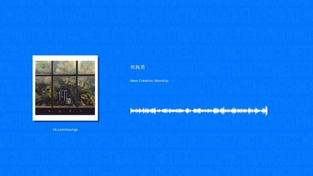 New Creation Worship - 祢施恩 (Христианские песни, Христианская музыка) смотреть онлайн
