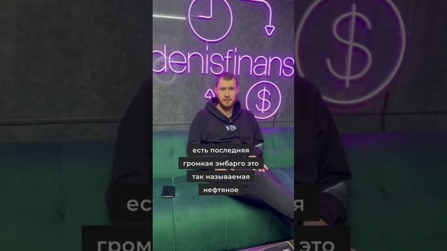 Знаете что такое эмбарго? #эмбарго #финансовыйконсультант #финансист #инвестирую смотреть онлайн