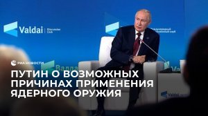 Путин о возможных причинах применения ядерного оружия