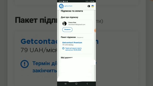 НЕ МОЖЕШ ВІДМІНИТИ ПРЕУМІУМ ПІДПИСКУ В Getcontact ТОДІ ТИ ЗА АДРЕСОЮ