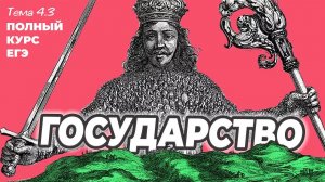 4.3. Происхождение государства. Его признаки и функции. ЕГЭ с нуля до