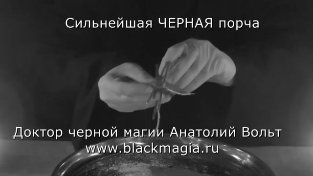 СИЛЬНЕЙШАЯ ЧЕРНАЯ ПОРЧА КАК СДЕЛАТЬ смотреть онлайн