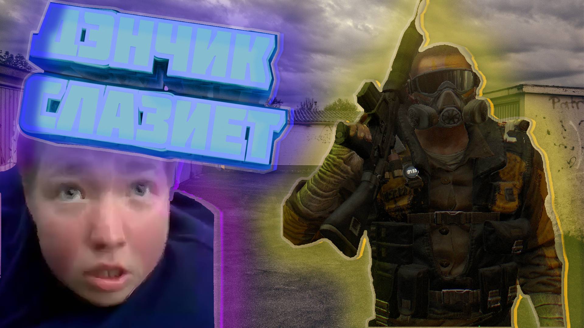 ДЭНЧИК СЛАЗИЕТ | Dying Light | #funny #zombiesurvival #parkour #gaming #dyinglightgame