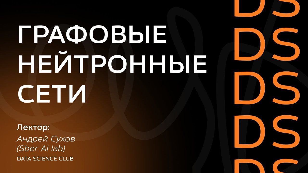 Введение в графовые нейронные сети смотреть онлайн