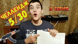 Челлендж 5 АКС-74у за 30 дней (17 серия)