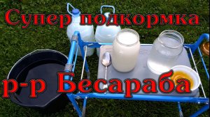 Супер подкормка р-р Бесараба