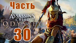 Assassin's Creed Odyssey за Кассандру (к лучшему финалу) - на ПК ➤ Прохождение # 30 ➤