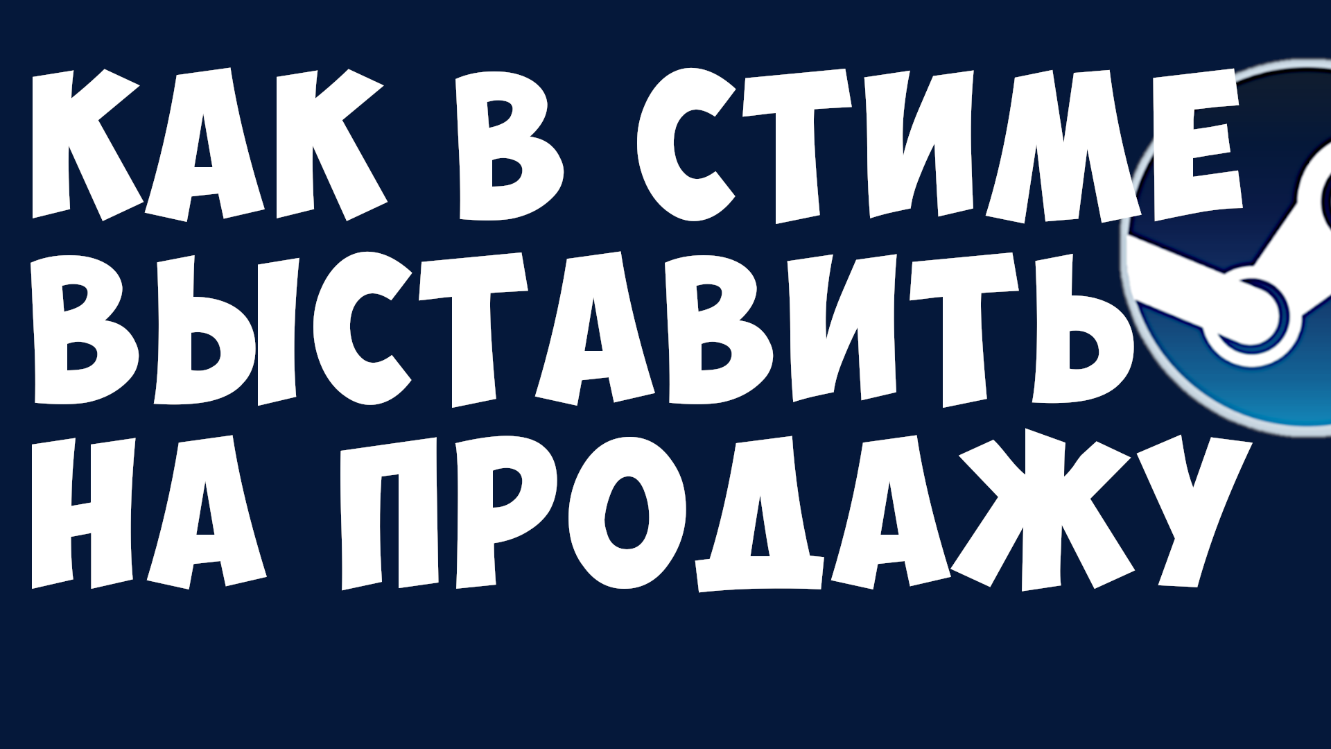 КАК В СТИМЕ ВЫСТАВИТЬ НА ПРОДАЖУ. ТОРГОВАЯ ПЛОЩАДКА СТИМ