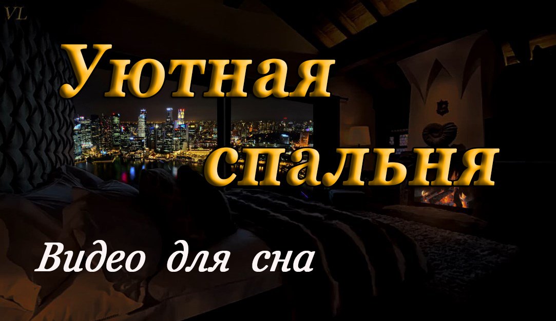 УЮТНАЯ СПАЛЬНЯ - ЗВУК КАМИНА смотреть онлайн
