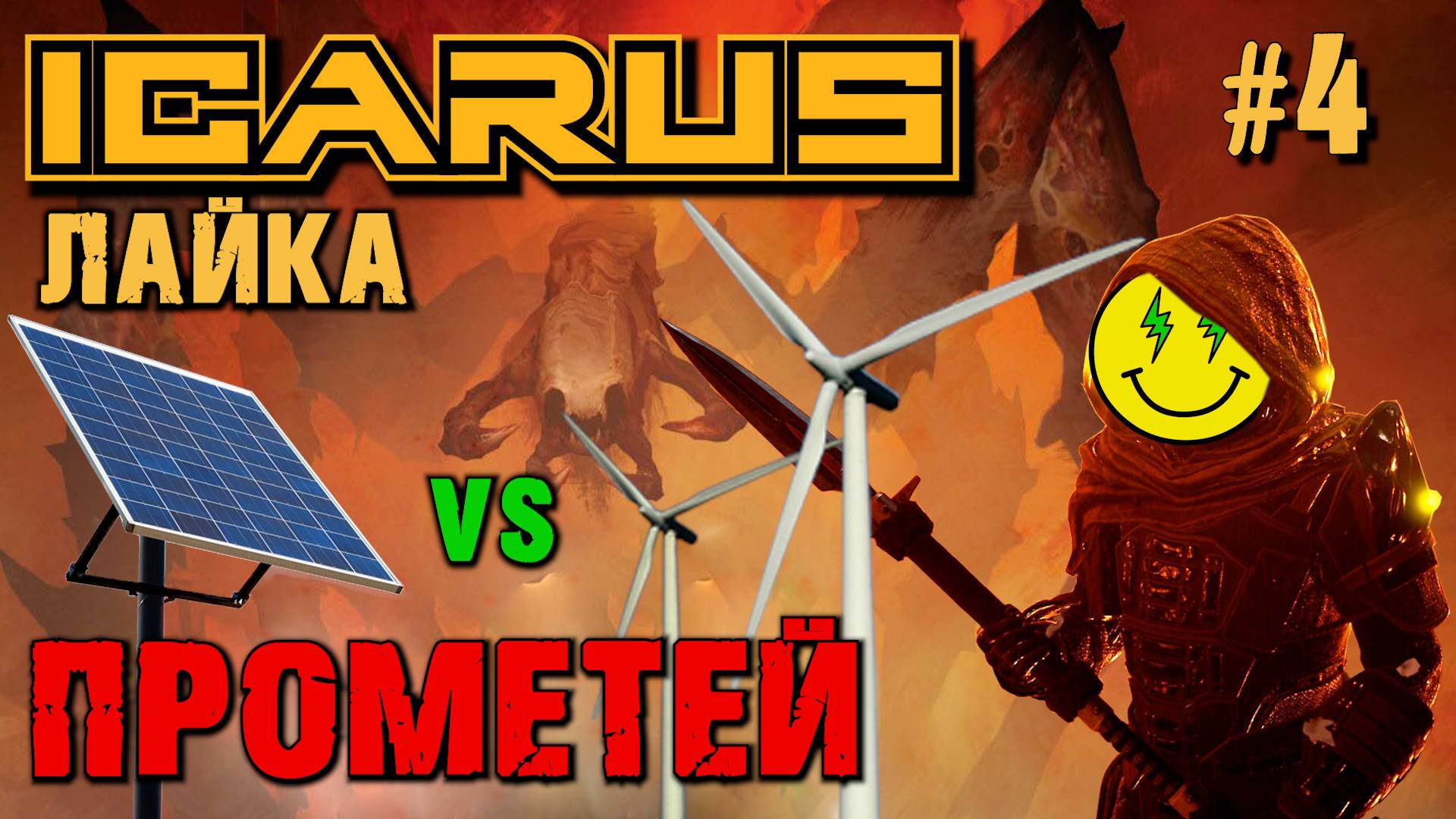 НОВЫЕ ЛАМПОЧКИ, ЗЕМЛЯНЫЕ ФУНДАМЕНТЫ. ЭЛЕКТРИЧЕСТВО В НОВЫЙ ДОМ. ЛАЙКА ICARUS / LAIKA ICARUS. №4 смотреть онлайн