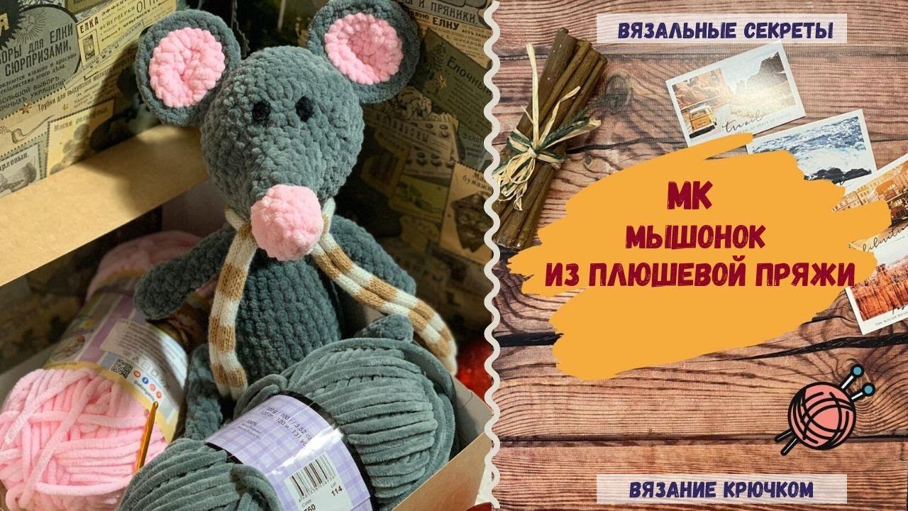 Мастер-класс игрушка крючком Мышка ⇂⇂⇂ Схема и описание вязания игрушки из плюшевой пряжи смотреть онлайн