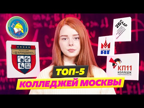 Топ 5 лучших колледжей! Какой колледж выбрать? Колледж управления и гостиничного бизнеса Царицыно! смотреть онлайн