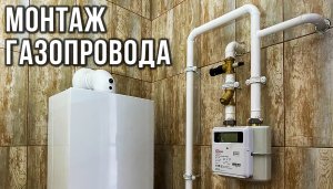 МОНТАЖ газопровода в частном доме