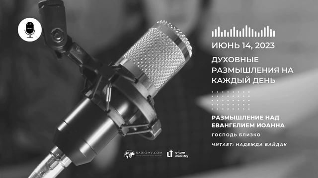 Духовные Размышления на Каждый День |  Размышление над Евангелием Иоанна | 14 Июня