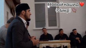 Новый нашид 2022 г  | «Зикр» 📿 | Ибрагим Абдурахманов