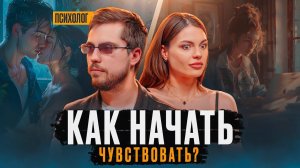 Психологическая сборка | ЧТО ДЕЛАТЬ КОГДА НЕТ ЧУВСТВ?
