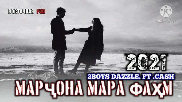 МАРҶОНА МАРА ФАҲМ/ ОҲ ИНА РЕПИ ОШИКИ /2_boys dazzle ft Cash/ ЁД КАДУМТ ГУФТА НАШИД / РЕПИ ОШИКИ 202 смотреть онлайн