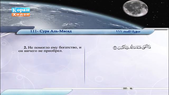111 | Сура Аль-Масад | Сабир Абдель Хакам смотреть онлайн