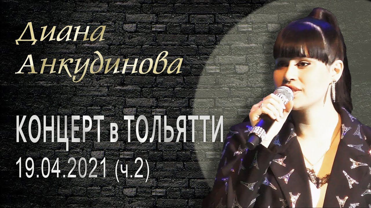 Diana Ankudinova – Solo Concert @ Togliatti On 19-Apr-2021 [Part 2]