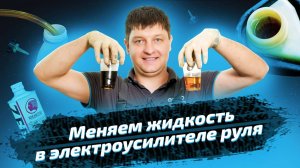 Замена жидкости в ЭГУР на Nissan Teana