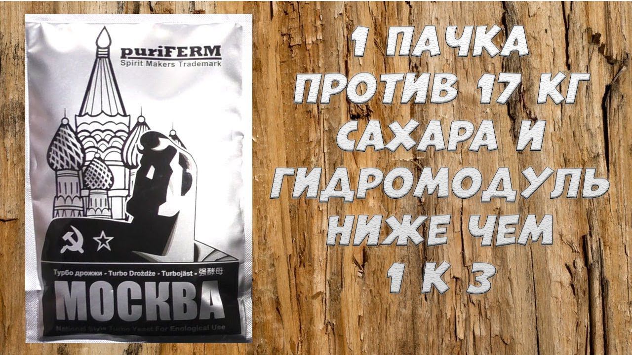 Hard тест дрожжей. Puriferm Москва Turbo 1 пачка против 17 кг сахара и гидромодуле ниже чем 1 к 3 смотреть онлайн