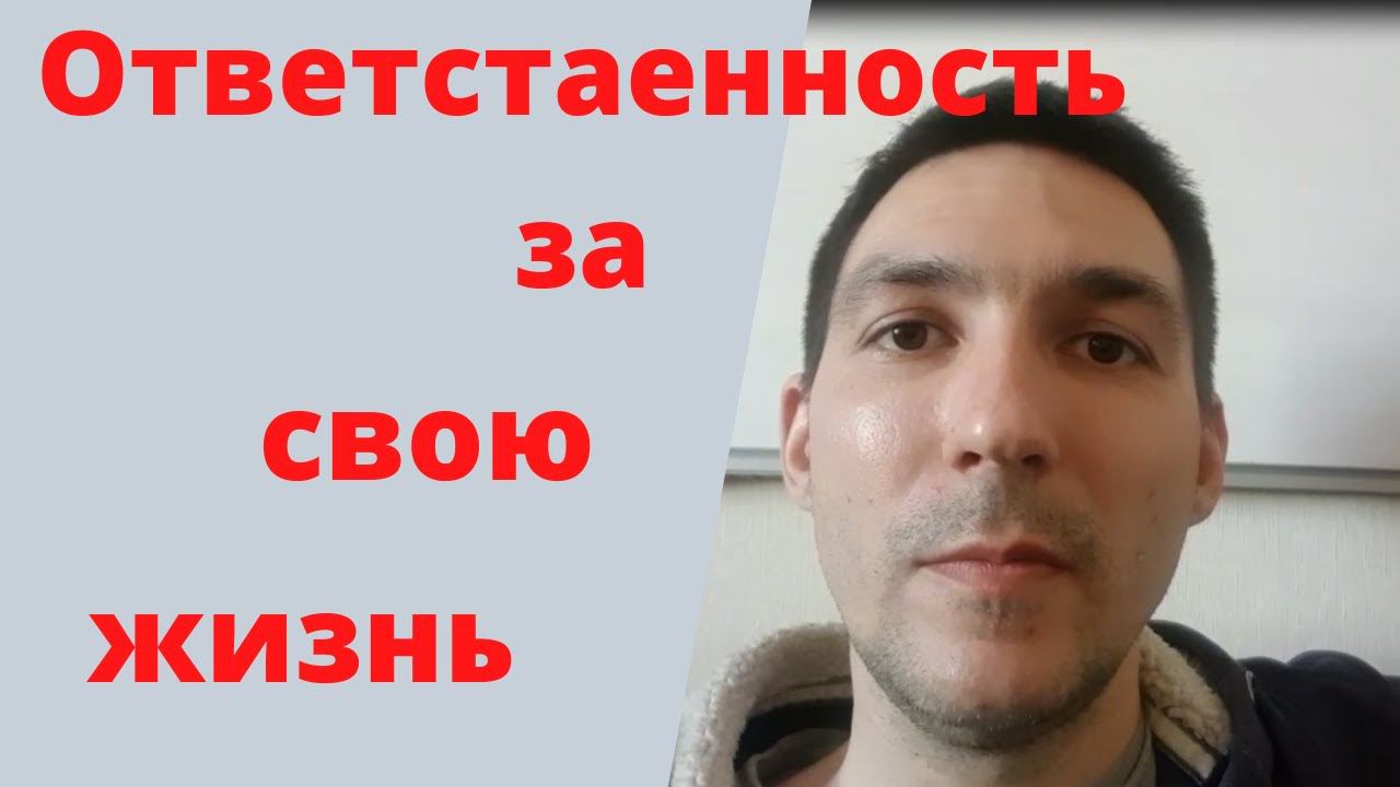 Ответственность за свою [жизнь]