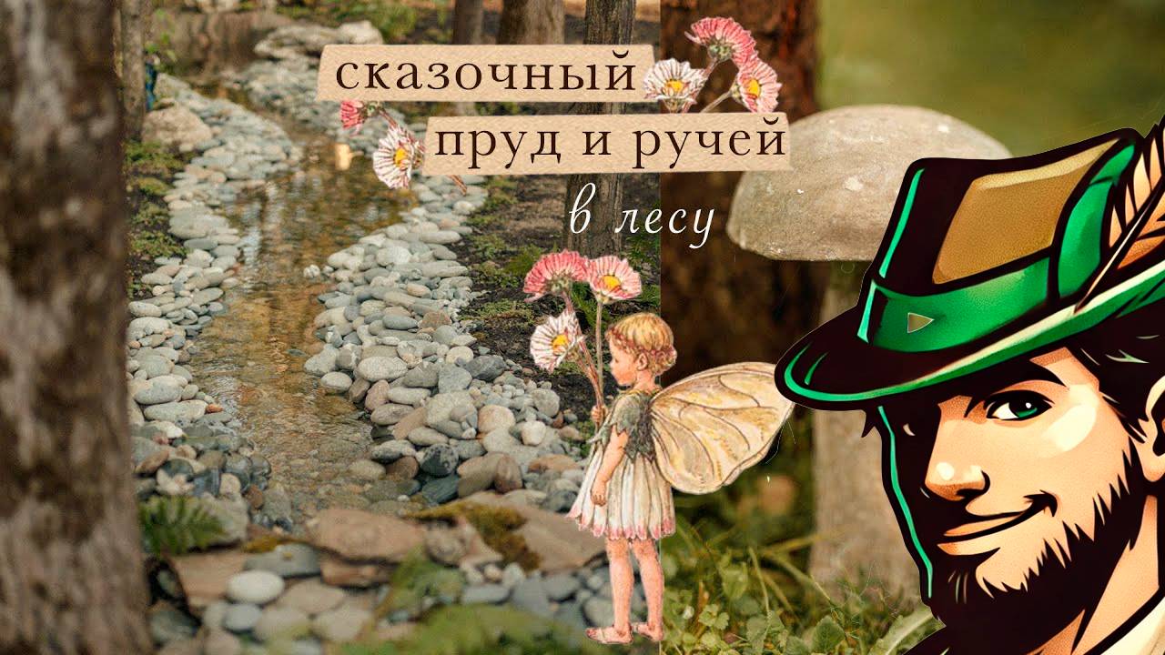 ДАРЬЯ ДАРСИ (DARYA DARCY): Делаем сказочный пруд и ручей в лесу! смотреть онлайн