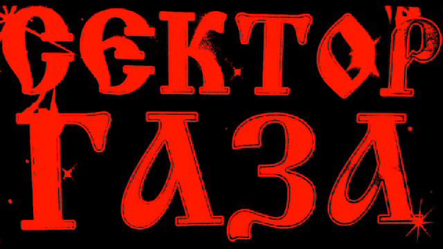 Сектор Газа Теща смотреть онлайн