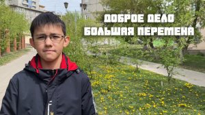 Доброе дело. Большая перемена