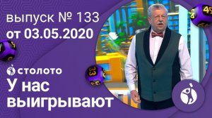 У нас выигрывают 03.05.20 - выпуск №133 от Столото