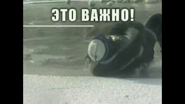 Тонкий лед 2