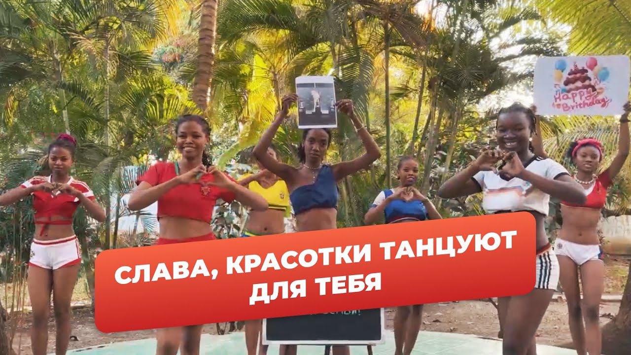 Поздравление из Африки смотреть онлайн