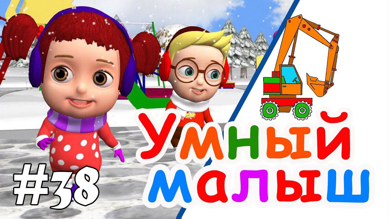 Умный малыш # 38. Развивающий мультфильм для малышей. Папа V теме смотреть онлайн