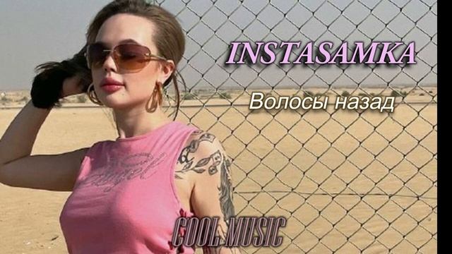 Instasamka Волосы назад смотреть онлайн