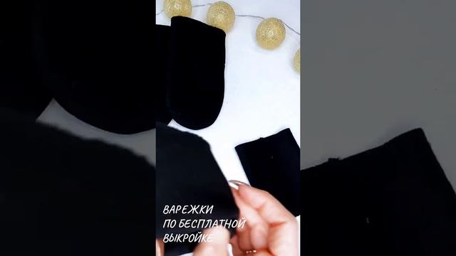 Как сшить варежки? Как сшить рукавички? Варежки из футера. Рукавички из футера #сшиласама#рукавичка смотреть онлайн