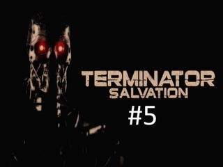 Прохождение игры Terminator Salvation часть #5 (Под землей). смотреть онлайн