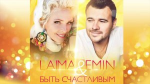 Emin & Лайма Вайкуле  -  Быть счастливым Official Audio 2017