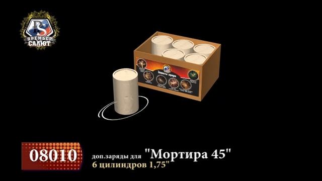 Фестивальные цилиндры Мортира 45 1,75" 08009 + доп.заряды 1,75" 08010 смотреть онлайн