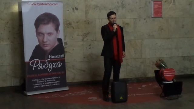 Николай Рябуха. певец, композитор, поэт. Музыка в метро. смотреть онлайн