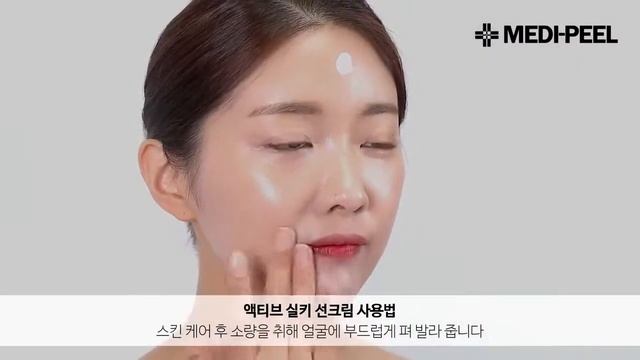 Cách sử dụng kem chống nắng Medi-Peel ACTIVE SILKY SUN CREAM 메디필 제품사용법 액티브 실키 선크림 смотреть онлайн