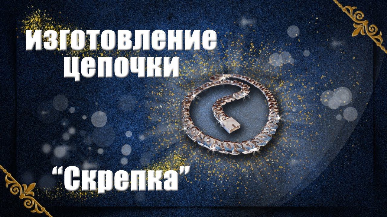 Изготовление цепочки Скрепка | Making a gold chain смотреть онлайн