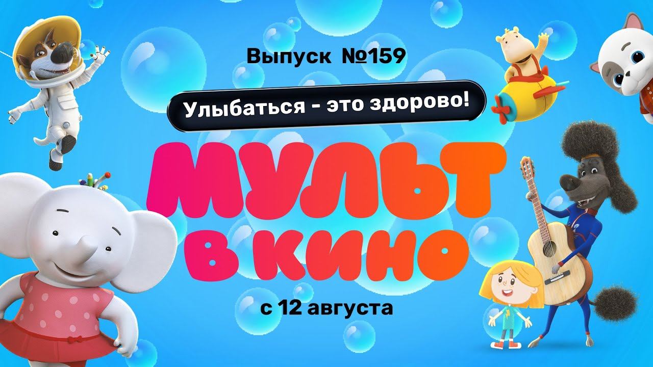 МУЛЬТ в кино. Выпуск 159. Улыбаться - это здорово! — в кинотеатрах с 12 августа! смотреть онлайн