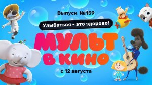 МУЛЬТ в кино. Выпуск 159. Улыбаться - это здорово! — в кинотеатрах с 12 августа!