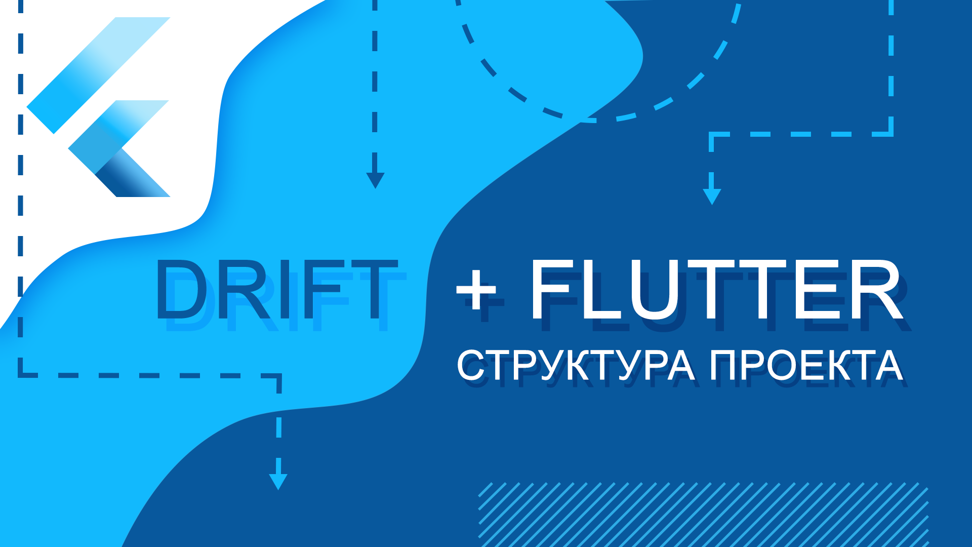 Flutter уроки - Flutter + Drift. Структура проекта