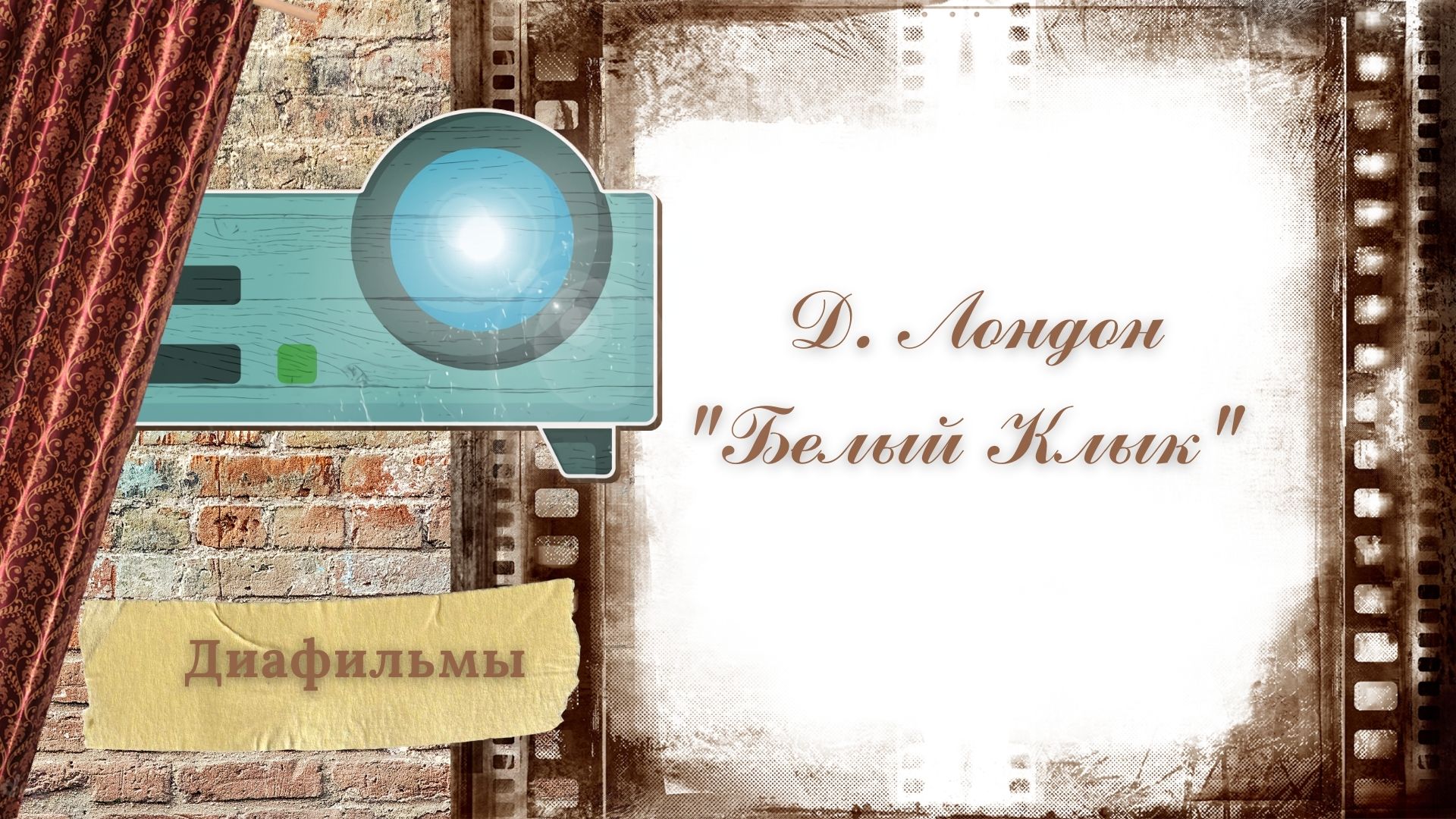 Д. Лондон "Белый Клык"