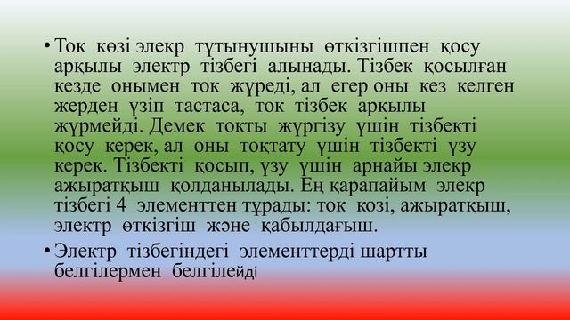 Көркем еңбек "Электр қуатының негізгі көздері".Алпарова.Г.И. смотреть онлайн