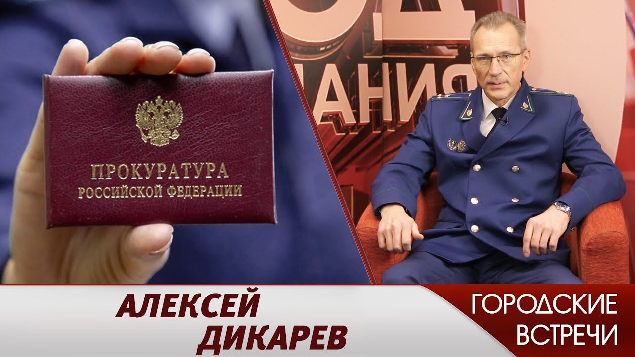 Алексей Дикарев  Городские встречи