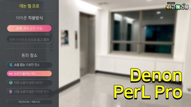 데논 펄 프로(Denon PerL Pro) 통화품질 확인 смотреть онлайн