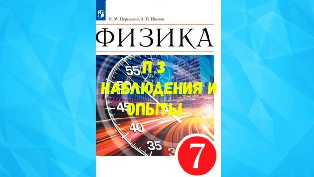 ФИЗИКА 7 КЛАСС П 3 НАБЛЮДЕНИЯ И ОПЫТЫ АУДИО СЛУШАТЬ / АУДИОКНИГА смотреть онлайн